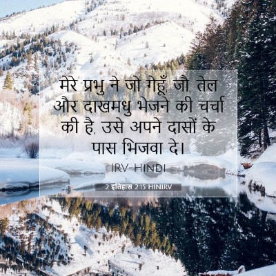 2 इतिहास 2:15 HINIRV बाइबल आयत इमेज