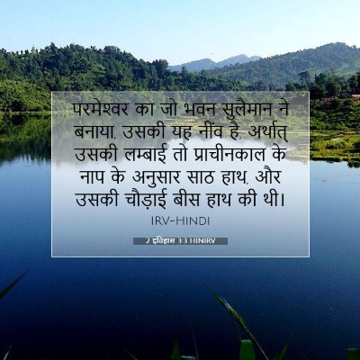 2 इतिहास 3:3 HINIRV बाइबल आयत इमेज