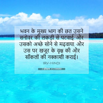 2 इतिहास 3:5 HINIRV बाइबल आयत इमेज