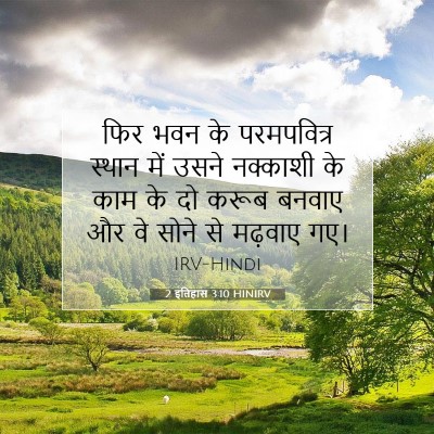 2 इतिहास 3:10 HINIRV बाइबल आयत इमेज