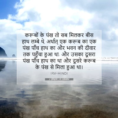 2 इतिहास 3:11 HINIRV बाइबल आयत इमेज