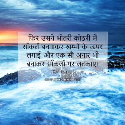 2 इतिहास 3:16 HINIRV बाइबल आयत इमेज