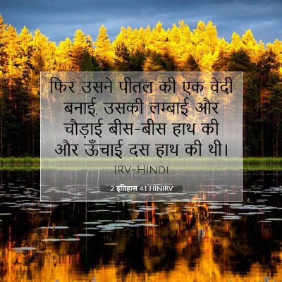 2 इतिहास 4:1 HINIRV बाइबल आयत इमेज