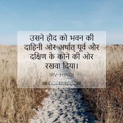 2 इतिहास 4:10 HINIRV बाइबल आयत इमेज