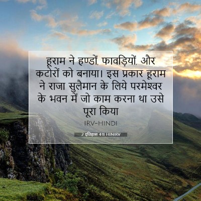 2 इतिहास 4:11 HINIRV बाइबल आयत इमेज