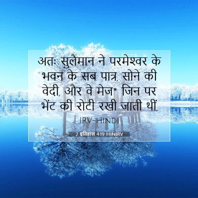 2 इतिहास 4:19 HINIRV बाइबल आयत इमेज