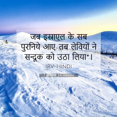 2 इतिहास 5:4 HINIRV बाइबल आयत इमेज