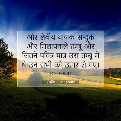 2 इतिहास 5:5 HINIRV बाइबल आयत इमेज