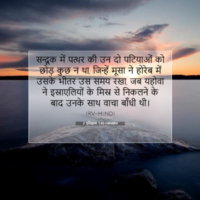 2 इतिहास 5:10 HINIRV बाइबल आयत इमेज