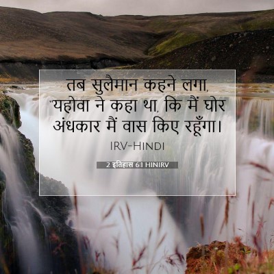 2 इतिहास 6:1 HINIRV बाइबल आयत इमेज