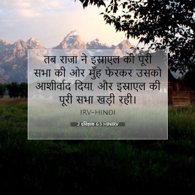 2 इतिहास 6:3 HINIRV बाइबल आयत इमेज