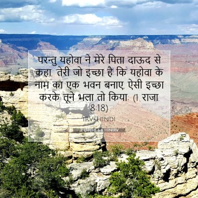 2 इतिहास 6:8 HINIRV बाइबल आयत इमेज