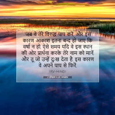 2 इतिहास 6:26 HINIRV बाइबल आयत इमेज