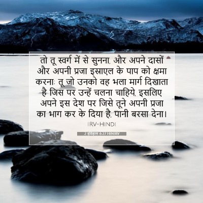 2 इतिहास 6:27 HINIRV बाइबल आयत इमेज
