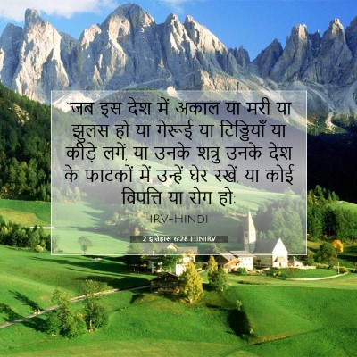 2 इतिहास 6:28 HINIRV बाइबल आयत इमेज