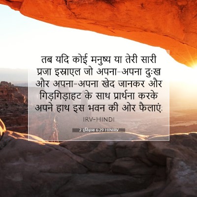 2 इतिहास 6:29 HINIRV बाइबल आयत इमेज