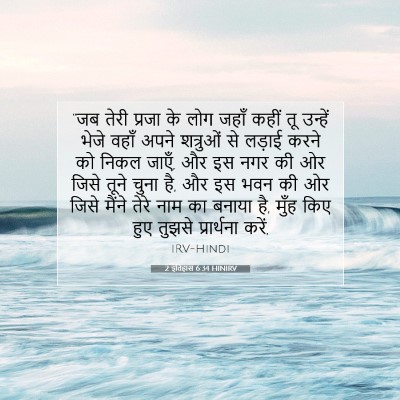 2 इतिहास 6:34 HINIRV बाइबल आयत इमेज
