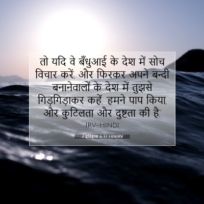 2 इतिहास 6:37 HINIRV बाइबल आयत इमेज