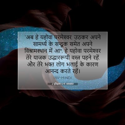 2 इतिहास 6:41 HINIRV बाइबल आयत इमेज