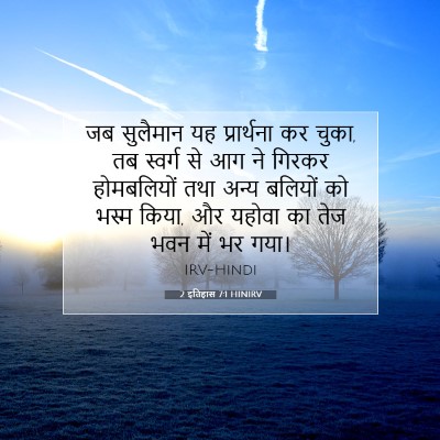 2 इतिहास 7:1 HINIRV बाइबल आयत इमेज