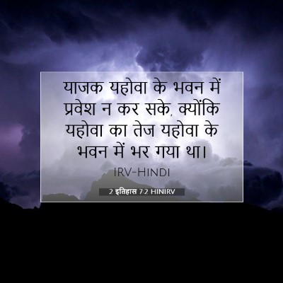 2 इतिहास 7:2 HINIRV बाइबल आयत इमेज