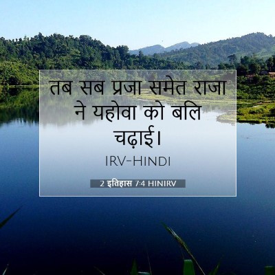 2 इतिहास 7:4 HINIRV बाइबल आयत इमेज
