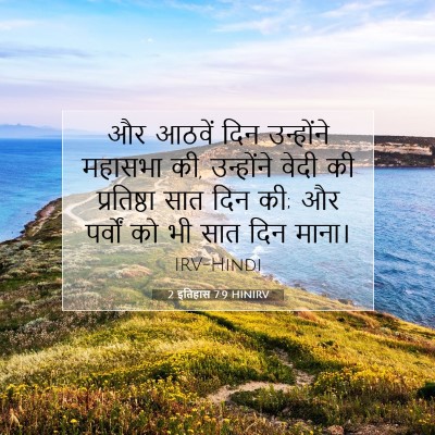 2 इतिहास 7:9 HINIRV बाइबल आयत इमेज