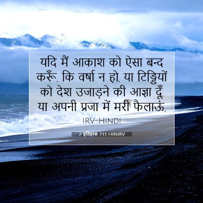 2 इतिहास 7:13 HINIRV बाइबल आयत इमेज