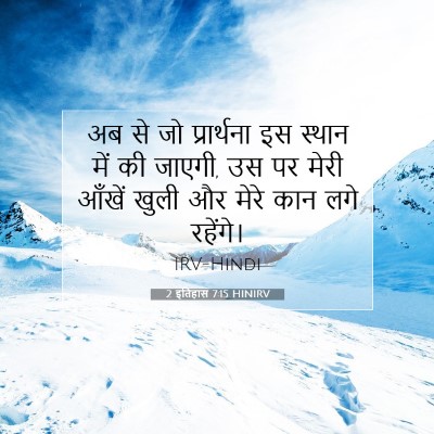 2 इतिहास 7:15 HINIRV बाइबल आयत इमेज