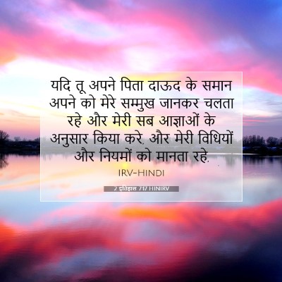 2 इतिहास 7:17 HINIRV बाइबल आयत इमेज