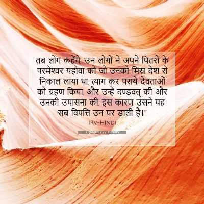 2 इतिहास 7:22 HINIRV बाइबल आयत इमेज