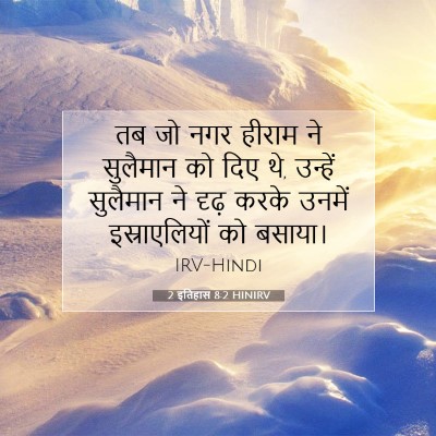 2 इतिहास 8:2 HINIRV बाइबल आयत इमेज