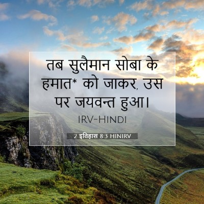 2 इतिहास 8:3 HINIRV बाइबल आयत इमेज