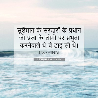 2 इतिहास 8:10 HINIRV बाइबल आयत इमेज