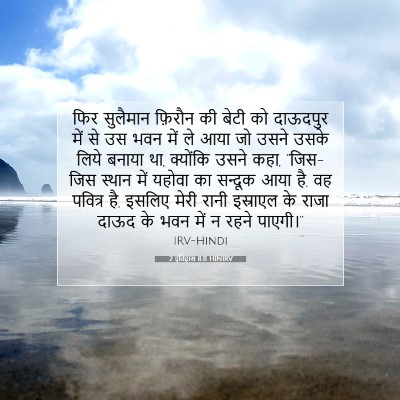 2 इतिहास 8:11 HINIRV बाइबल आयत इमेज