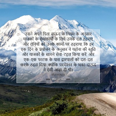 2 इतिहास 8:14 HINIRV बाइबल आयत इमेज