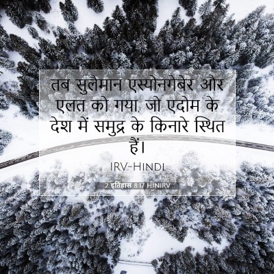 2 इतिहास 8:17 HINIRV बाइबल आयत इमेज