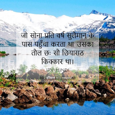2 इतिहास 9:13 HINIRV बाइबल आयत इमेज