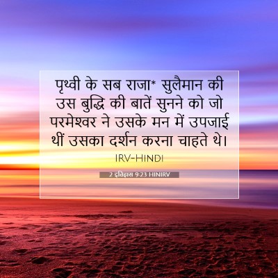 2 इतिहास 9:23 HINIRV बाइबल आयत इमेज