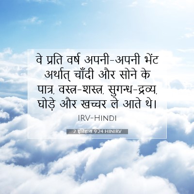 2 इतिहास 9:24 HINIRV बाइबल आयत इमेज