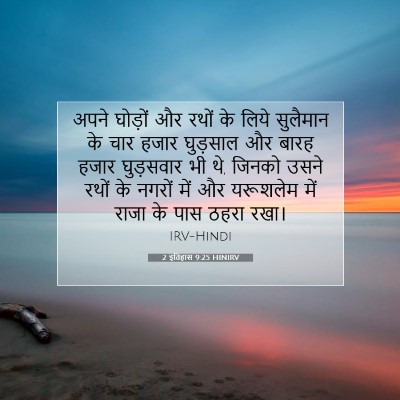 2 इतिहास 9:25 HINIRV बाइबल आयत इमेज