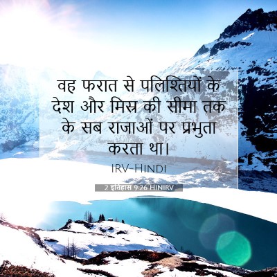 2 इतिहास 9:26 HINIRV बाइबल आयत इमेज