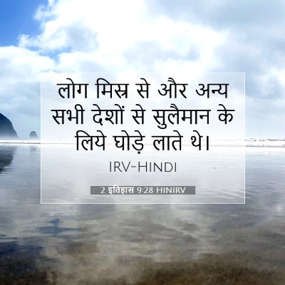2 इतिहास 9:28 HINIRV बाइबल आयत इमेज