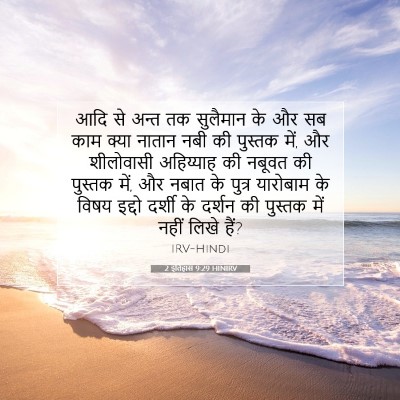 2 इतिहास 9:29 HINIRV बाइबल आयत इमेज