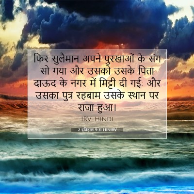 2 इतिहास 9:31 HINIRV बाइबल आयत इमेज