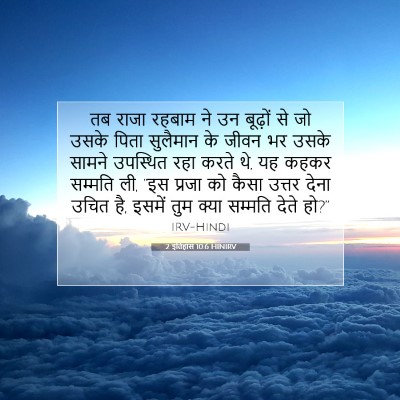 2 इतिहास 10:6 HINIRV बाइबल आयत इमेज