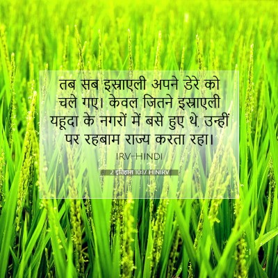2 इतिहास 10:17 HINIRV बाइबल आयत इमेज
