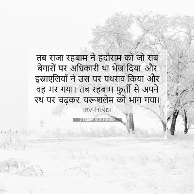 2 इतिहास 10:18 HINIRV बाइबल आयत इमेज