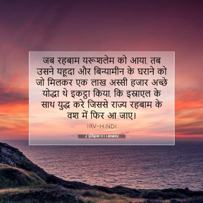 2 इतिहास 11:1 HINIRV बाइबल आयत इमेज