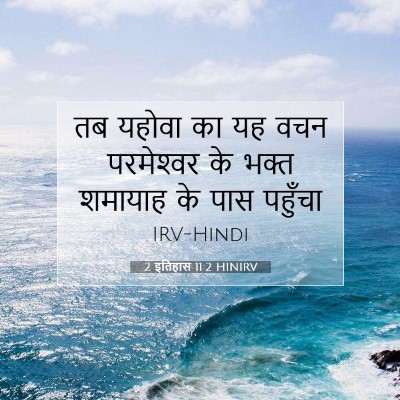 2 इतिहास 11:2 HINIRV बाइबल आयत इमेज